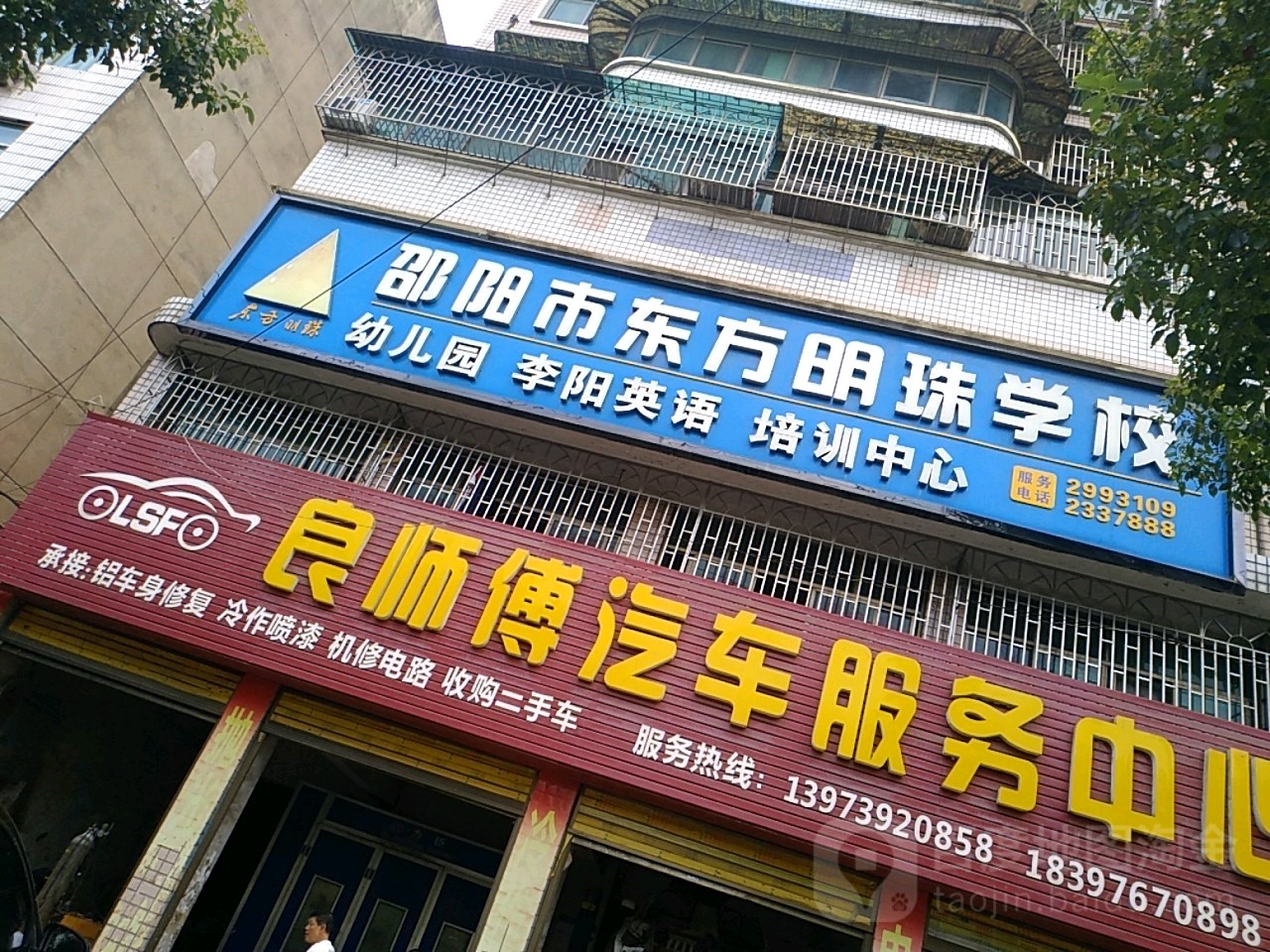 邵洋市东方明珠学校