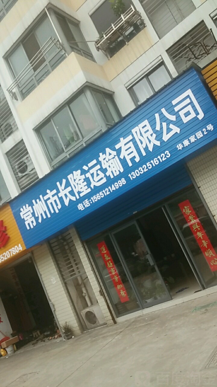 常州市长隆运输有限工司