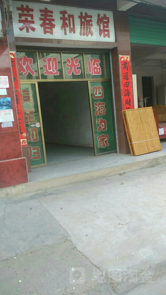 荣春和大酒店