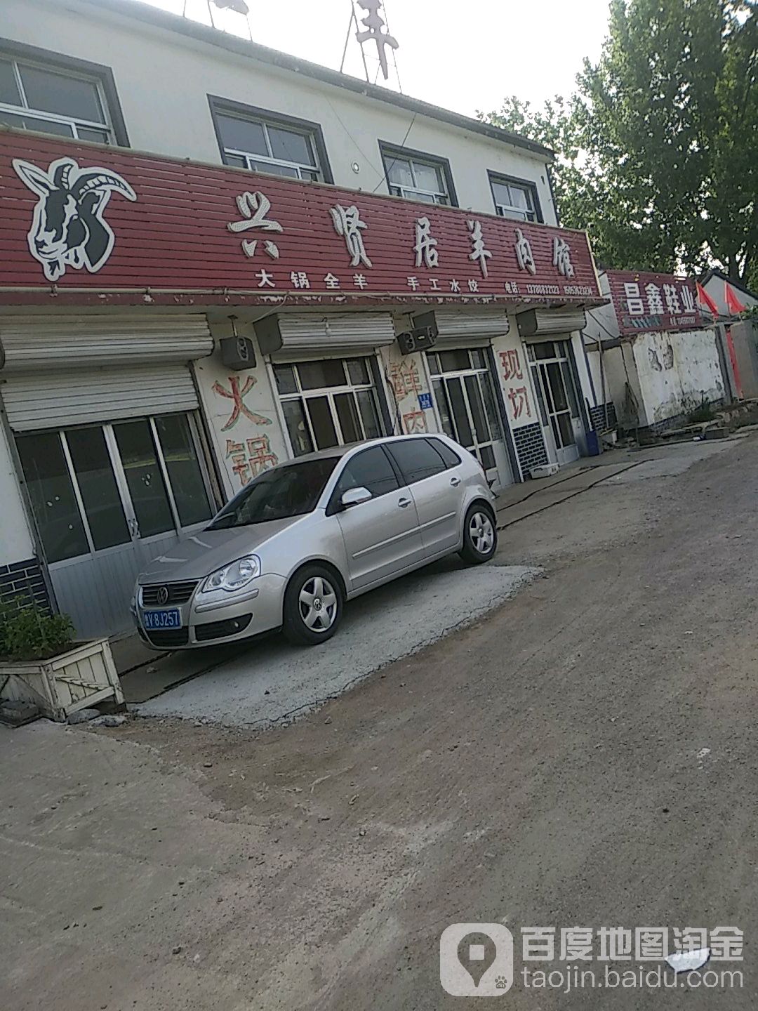 兴贤居羊投馆