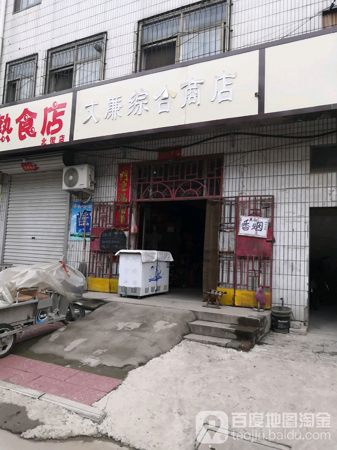 文廉综和商店