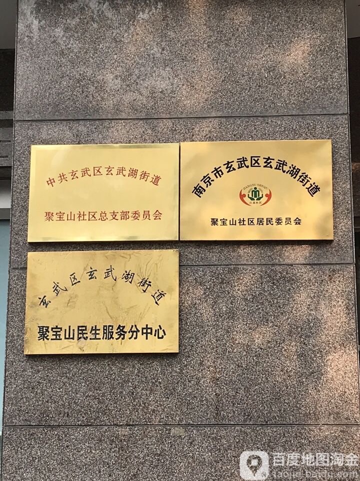 聚宝山社区居民委员会