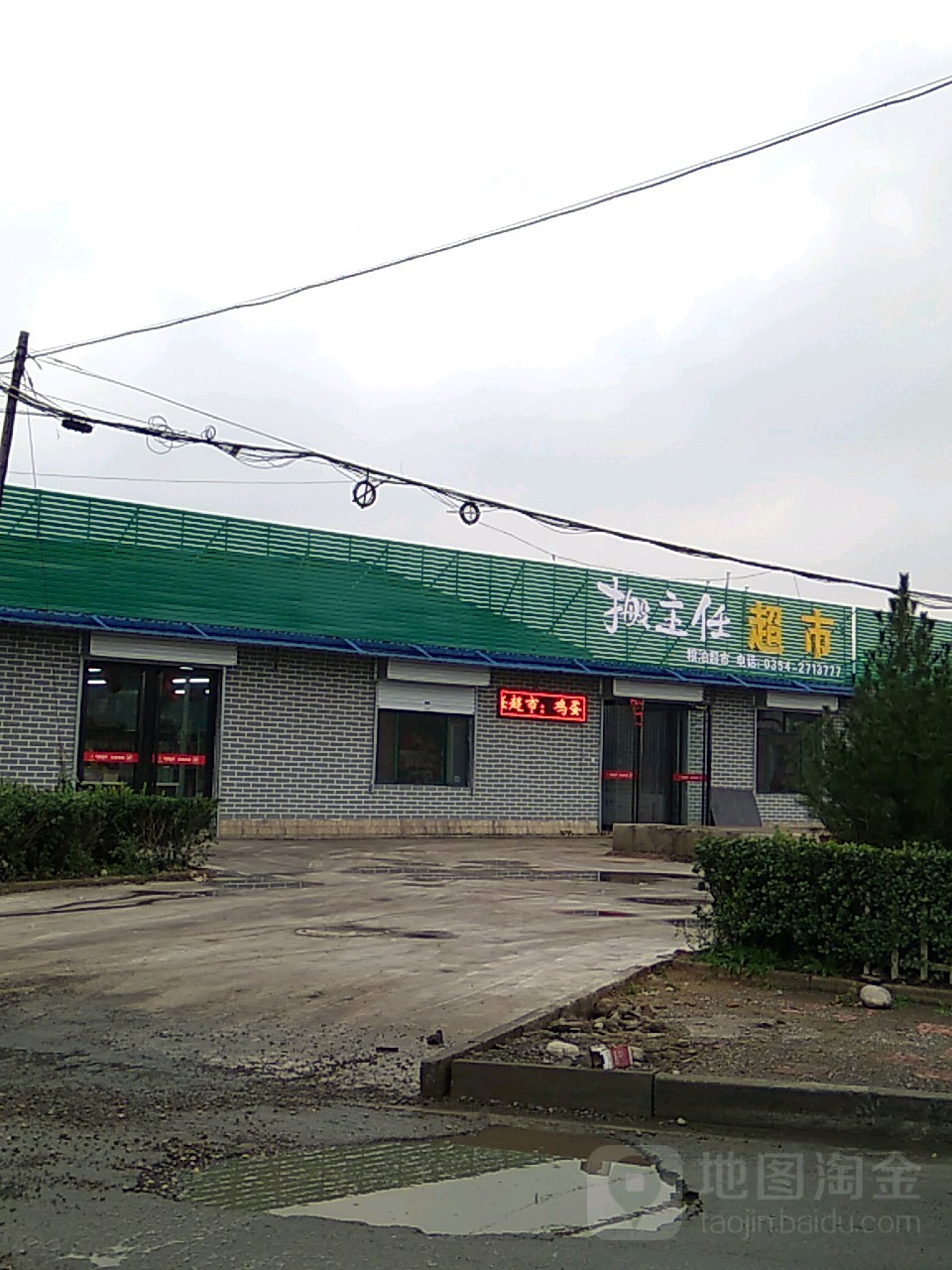 搬主任超市