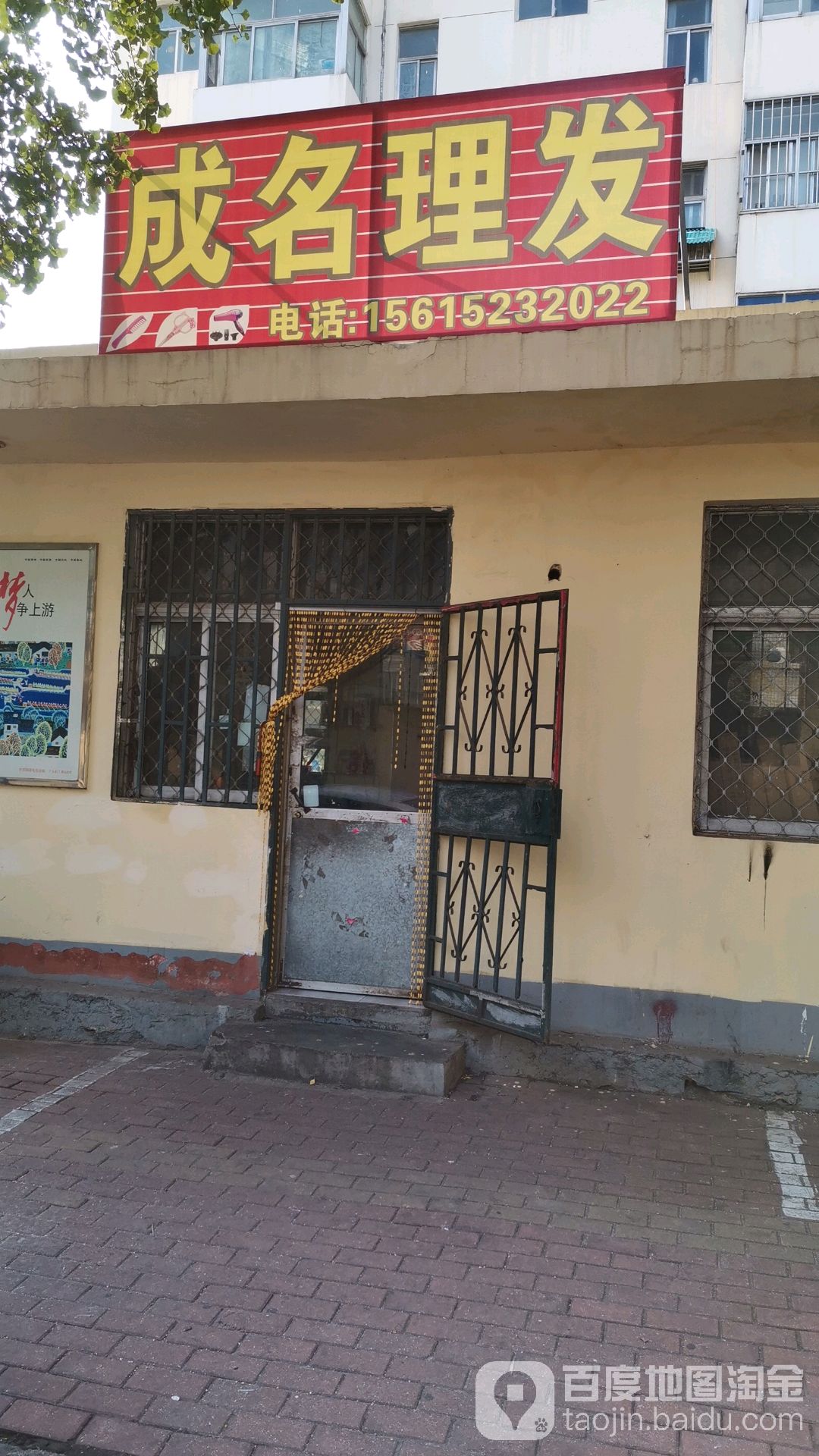 成名理发店