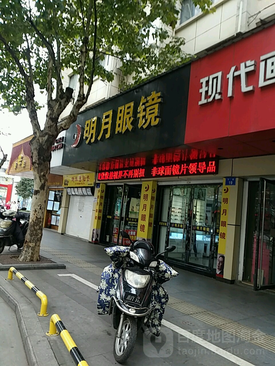 明月镜镜(下街店)