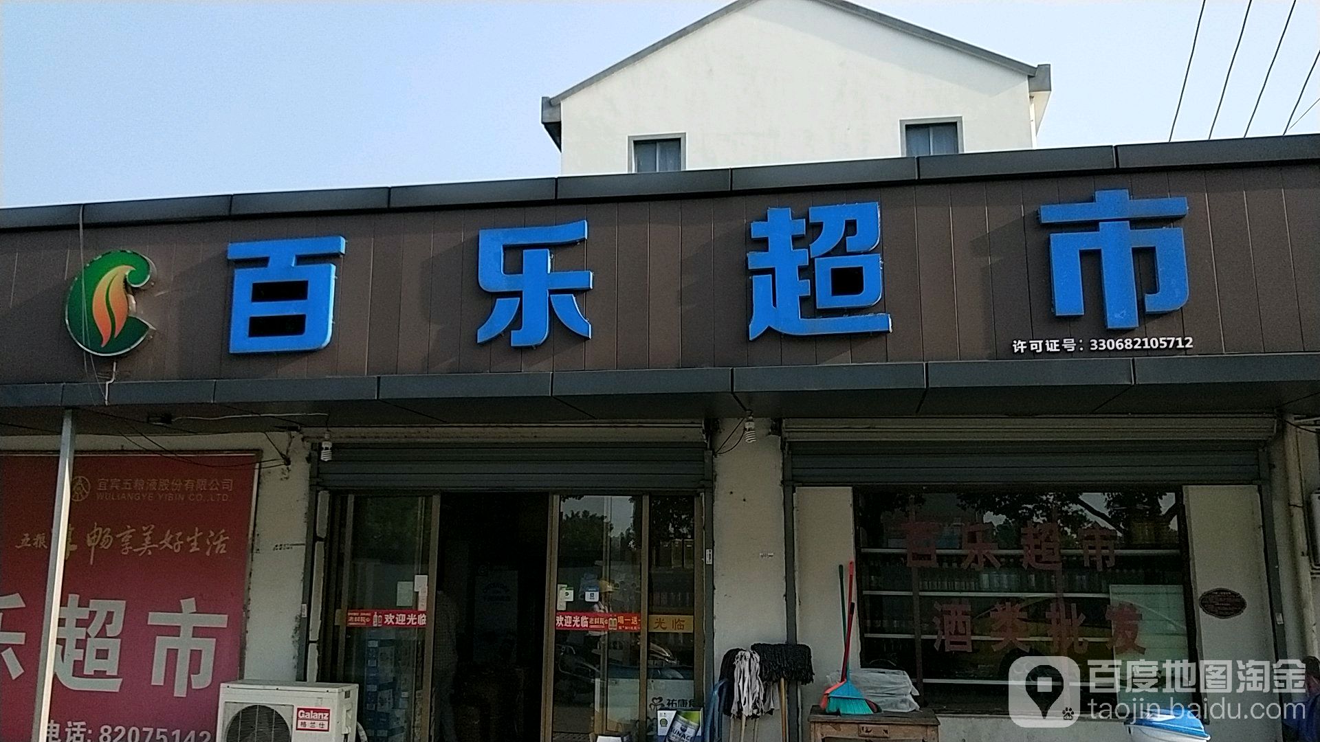 百乐超市(连港公路店)