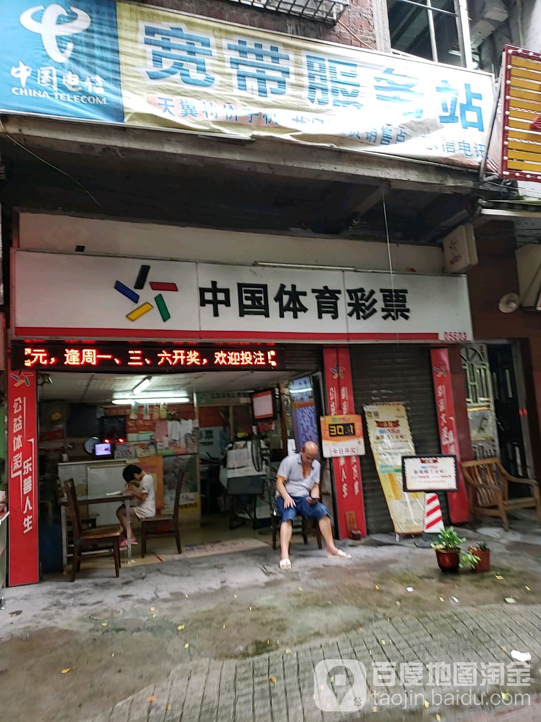 中国体育彩票(华远西路店)