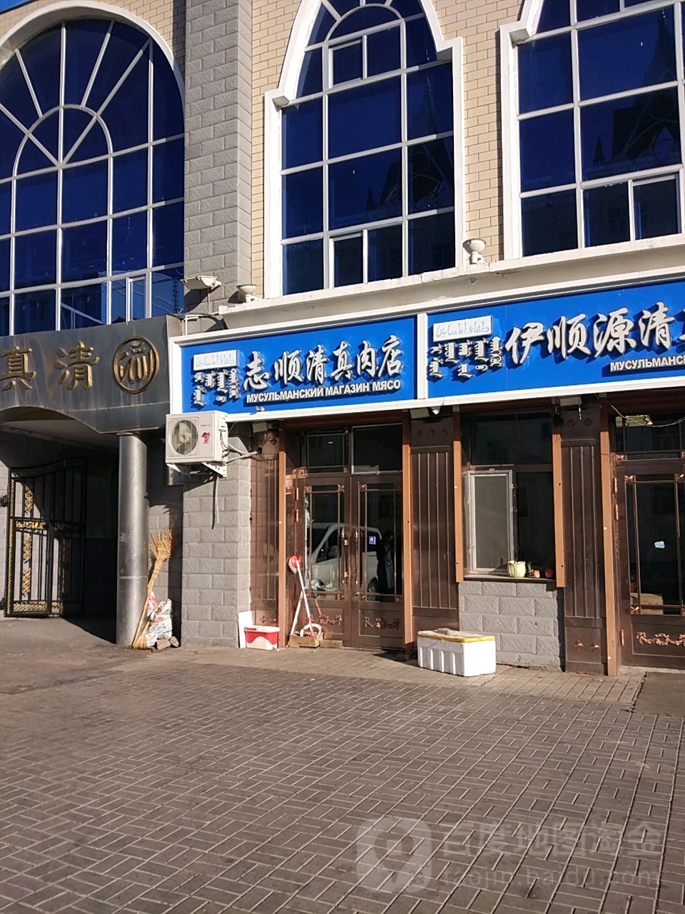 志顺清真肉店