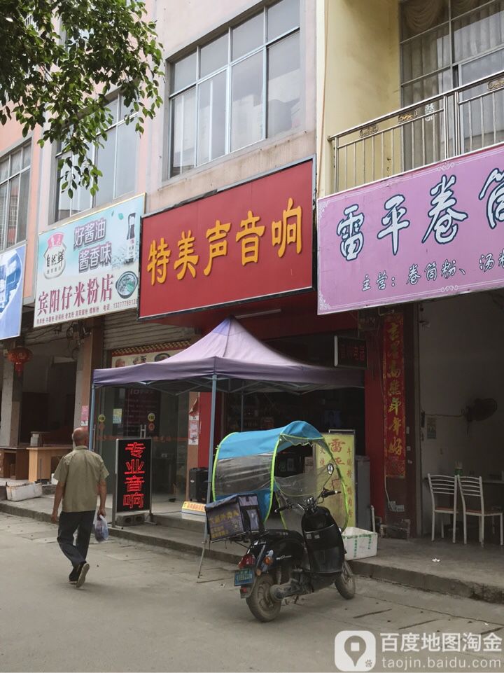 特美声音响(伦那路店)