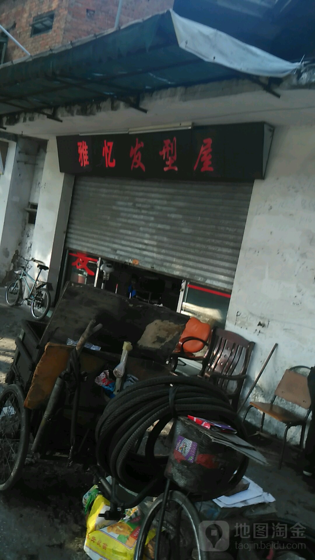 雅忆发型屋