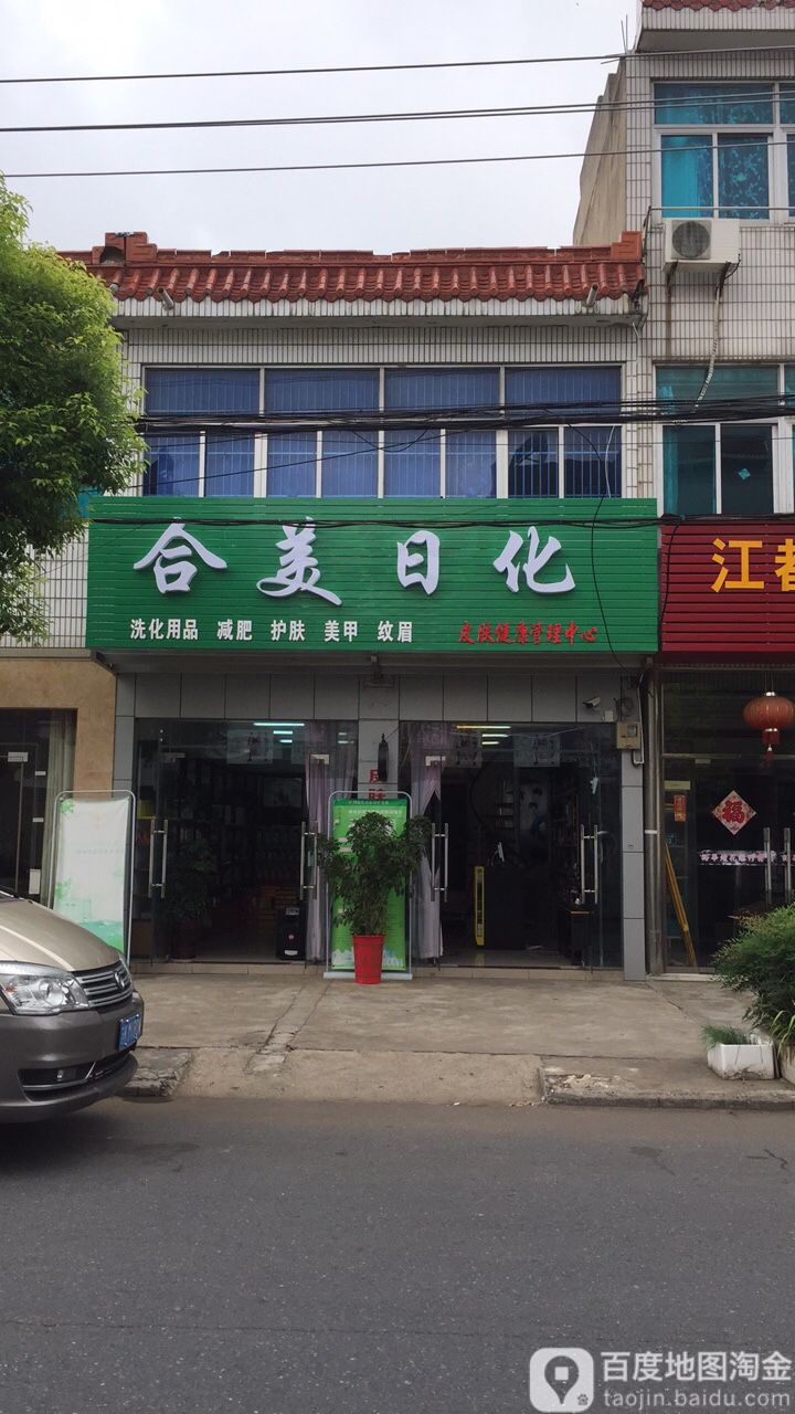 合每日化