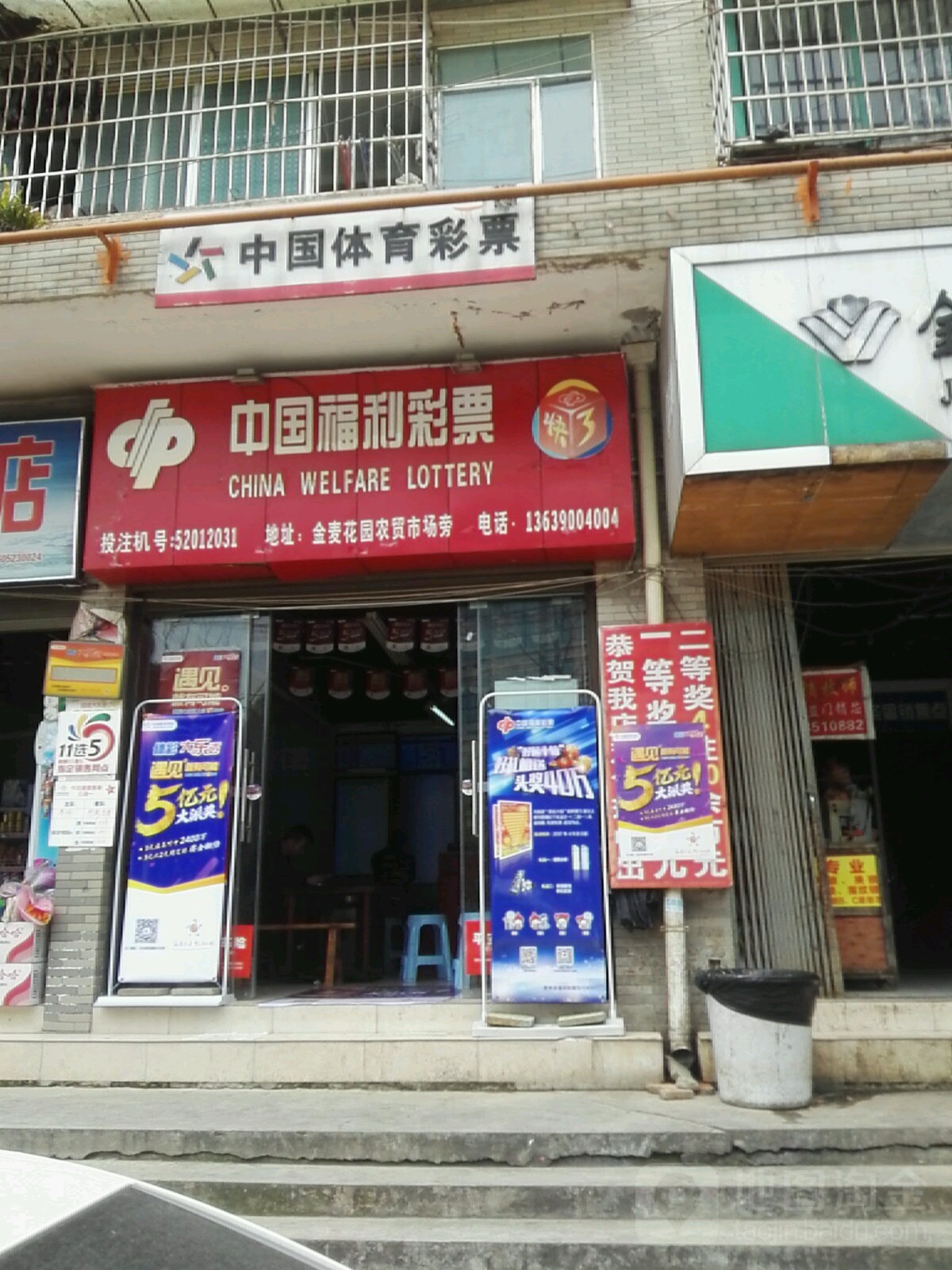 中国体育彩票(下麦路店)