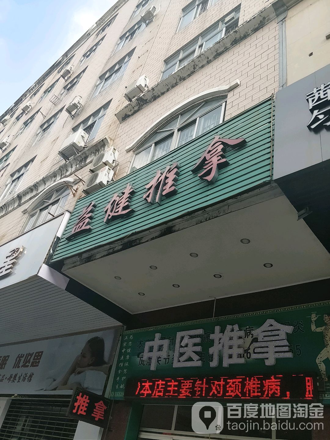 益健推拿