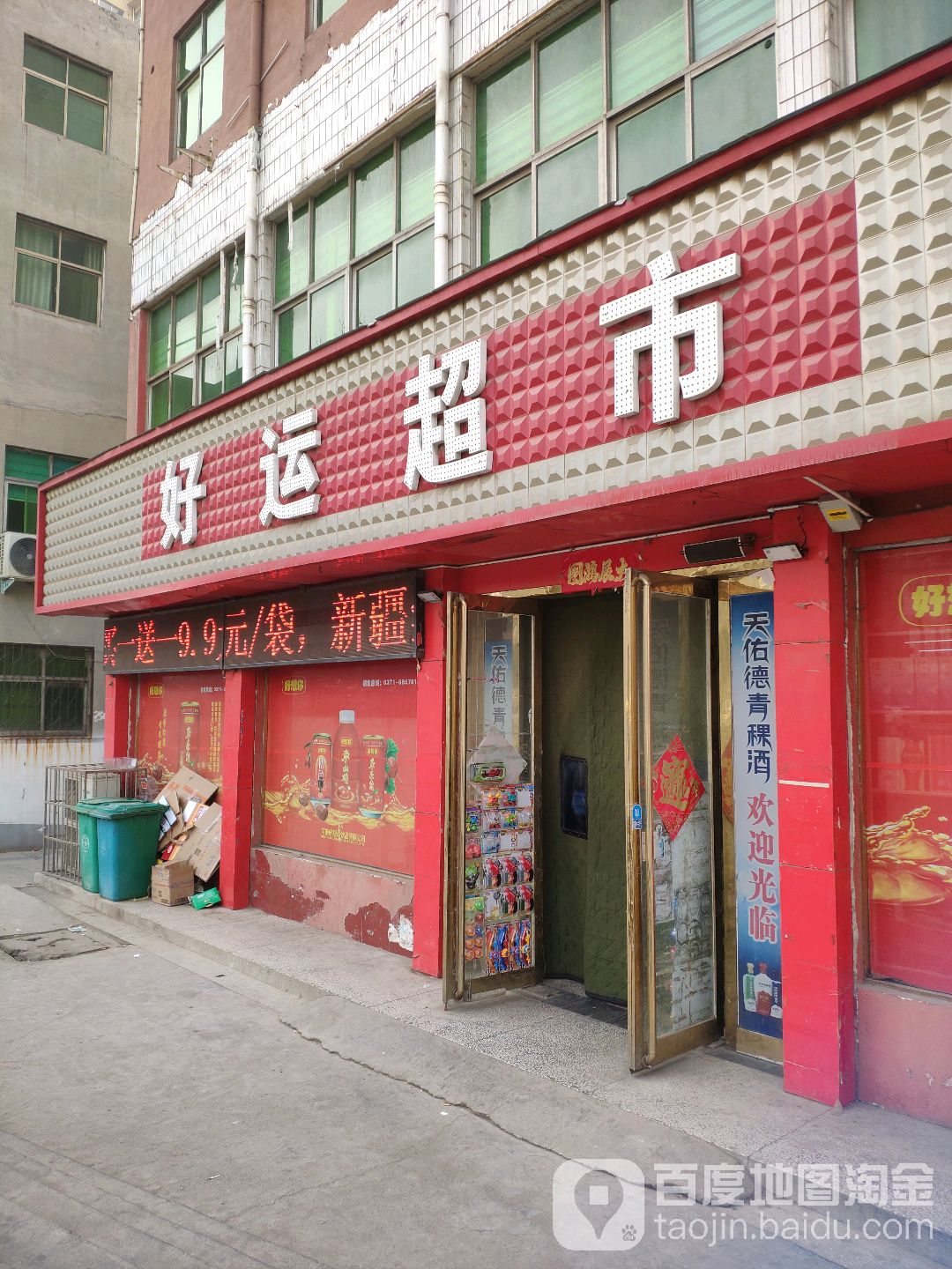 巩义市好运超市(和平路店)