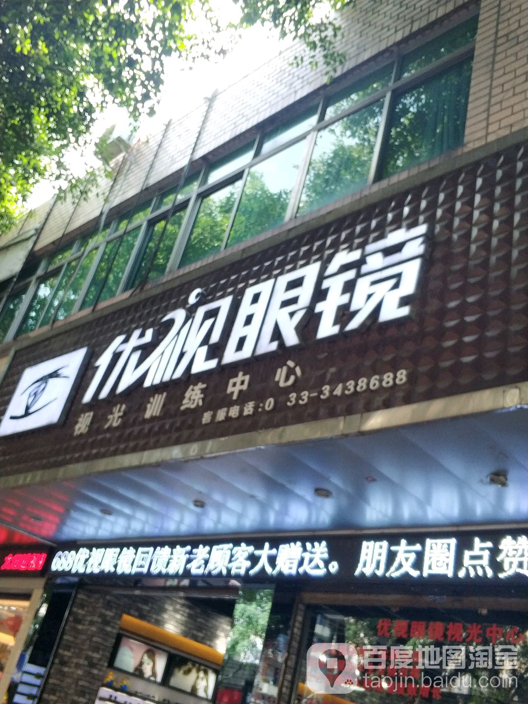 优视眼睛(沫若大道南段店)