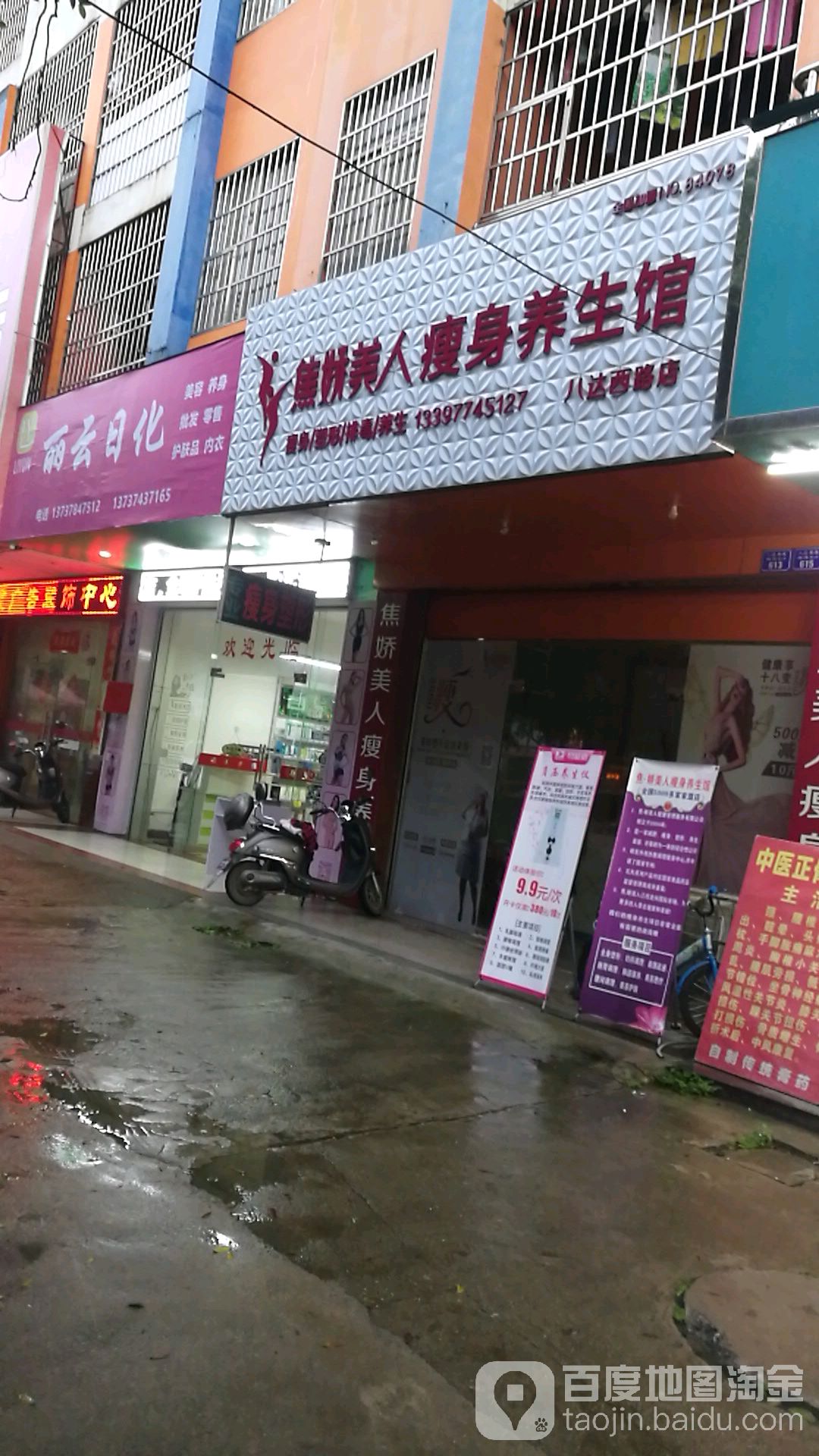 焦娇美人瘦身养生馆