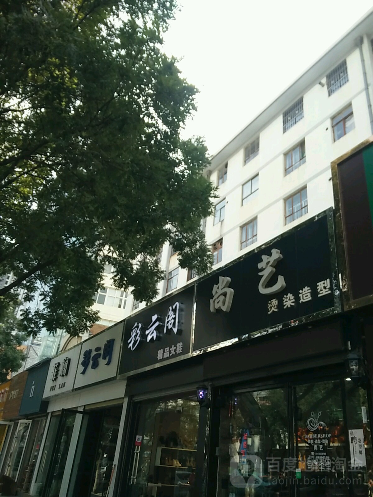 艺尚烫染造型(安定西路店)