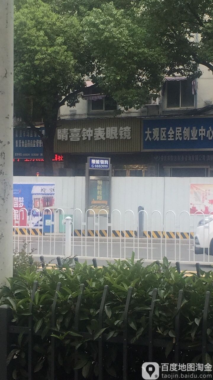 睛喜钟表眼镜(店集贤南路66店)