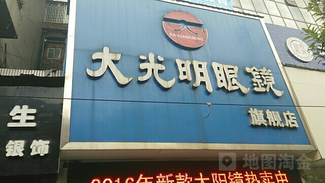 大光明眼镜
