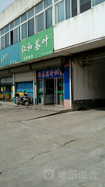 仁和茶叶