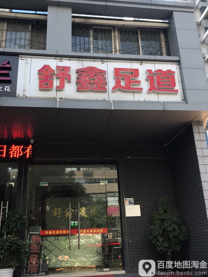 舒鑫足道(港窑路店)