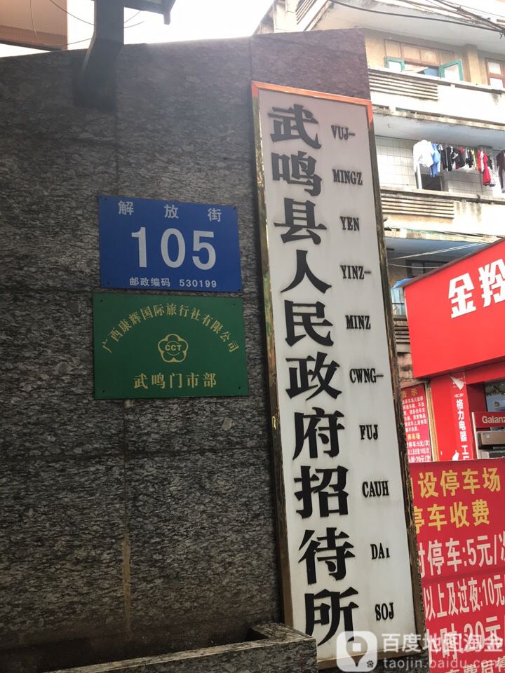 廣西康輝國際旅行社有限公司(武鳴門市部)