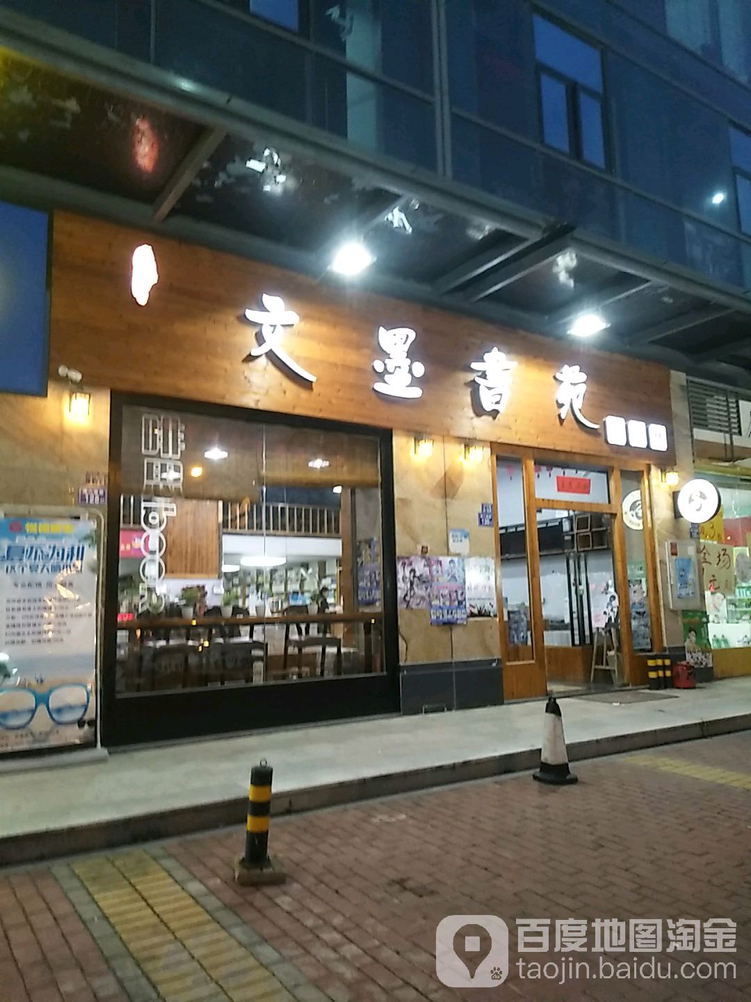 文墨书苑(飞钱路店)