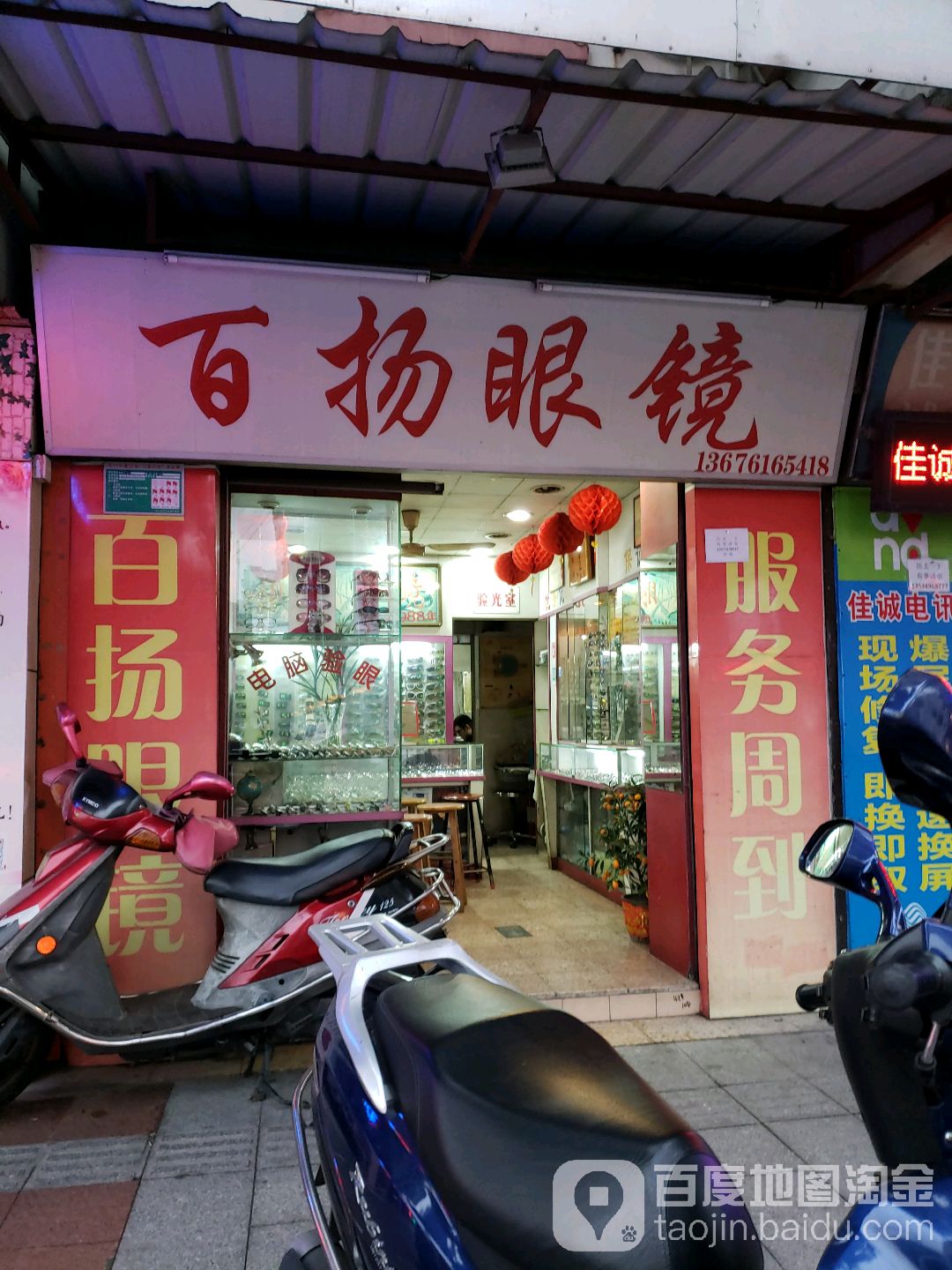 百扬眼镜