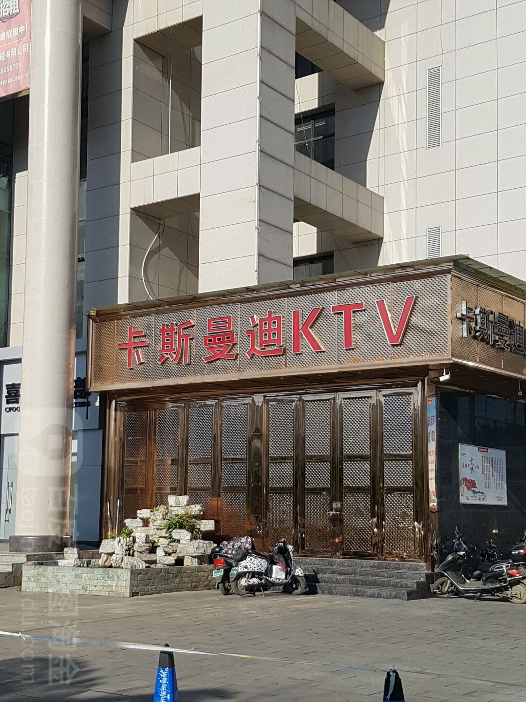 卡斯曼迪娱乐晌午会所KTV