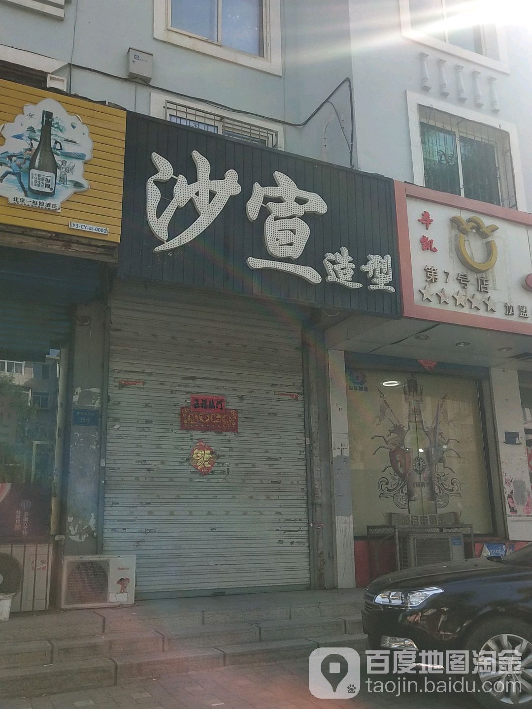 沙宣造型(黄河路店)