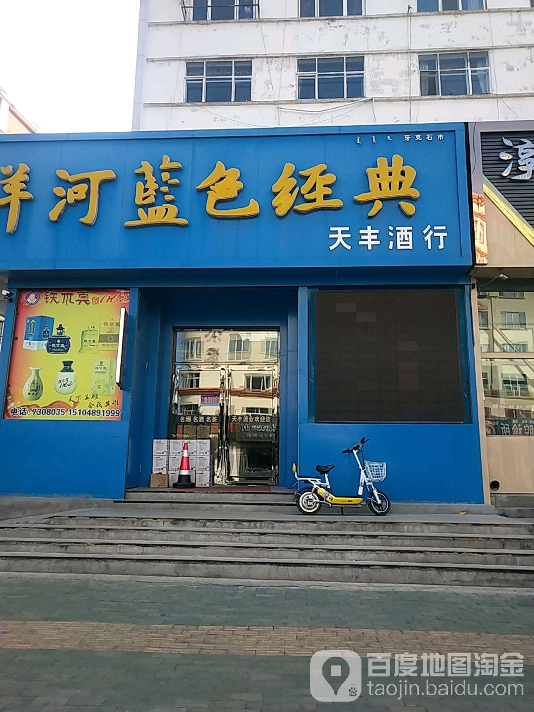 天丰苑酒行