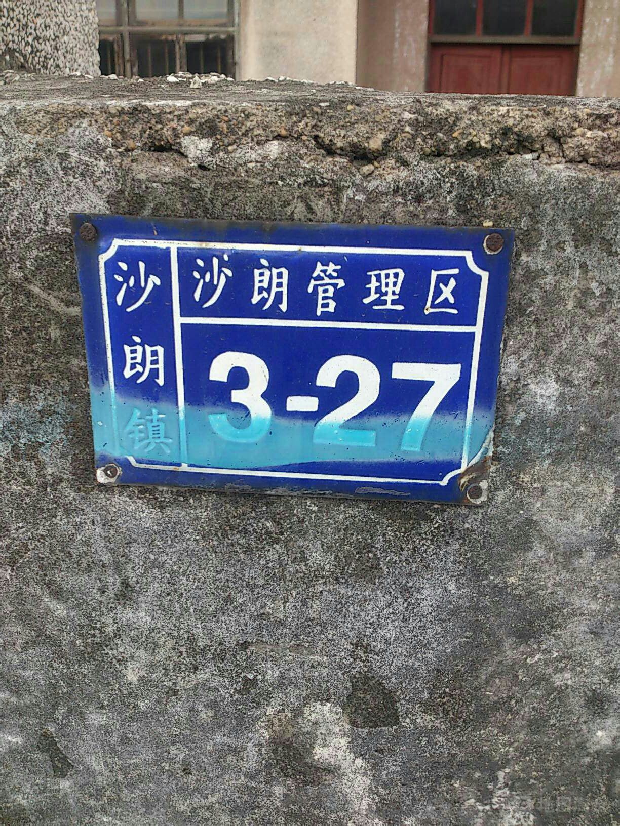 广东省中山市隆兴商行批发零售东(隆熙街北)