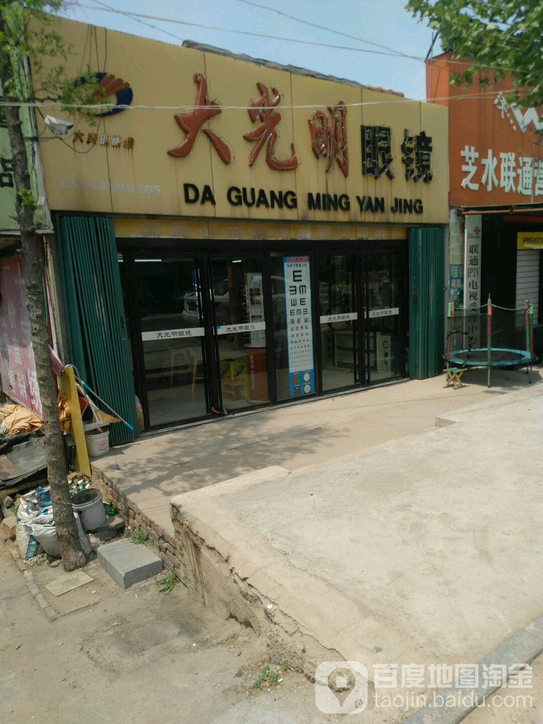 大明眼眼镜(楚玉路店)