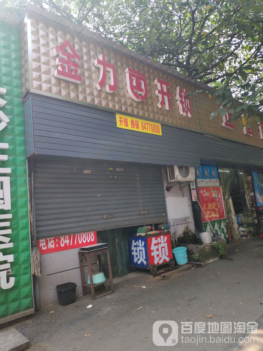 金力开锁(树木岭路店)