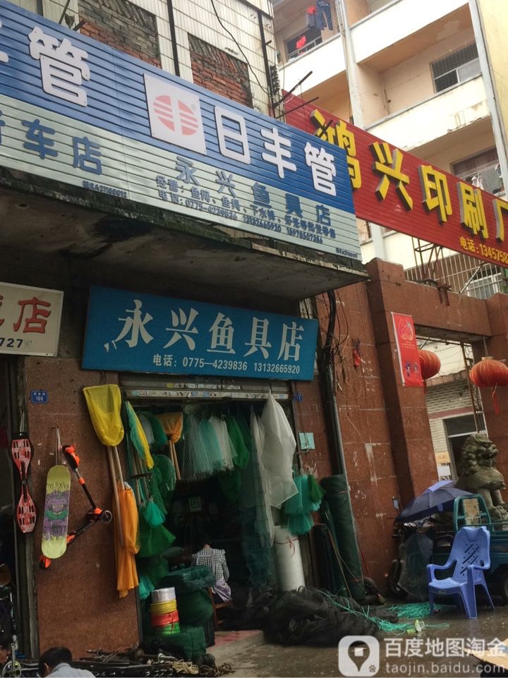 永兴鱼具店
