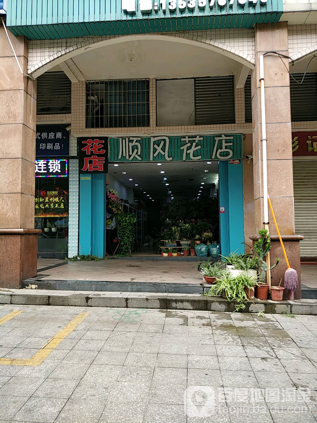 顺风花店