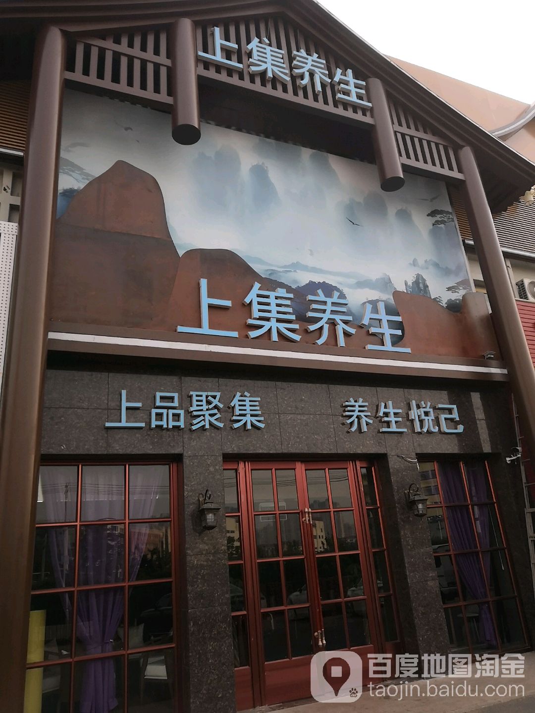 上集养生