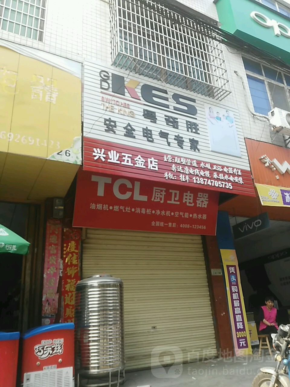 兴业五金店(北正街店)