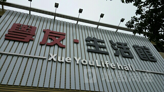 学友生活馆(文昌中路店)