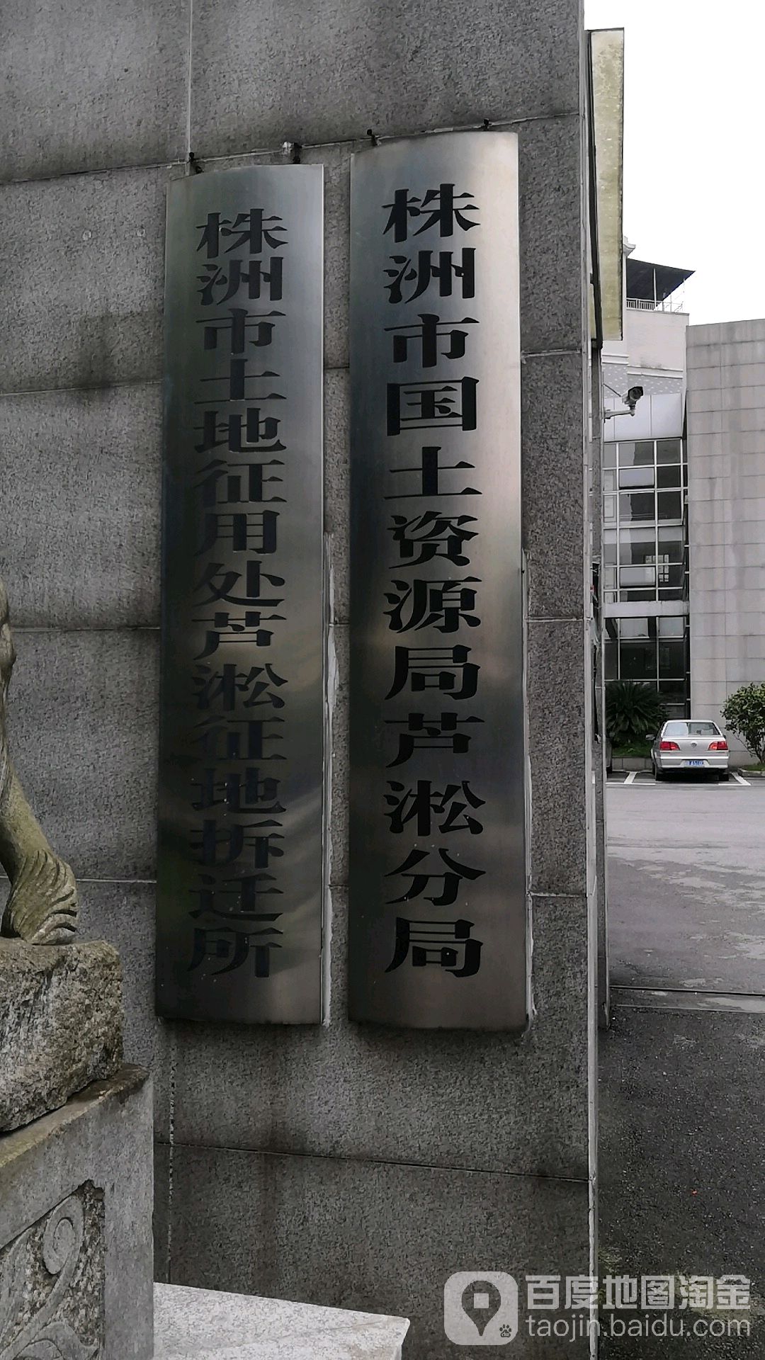 株洲市土地征用处芦淞征地拆迁所