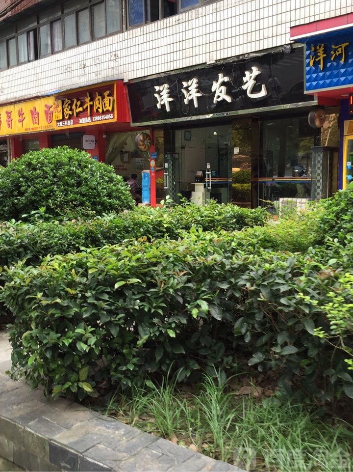 洋洋发艺(大渡口店)