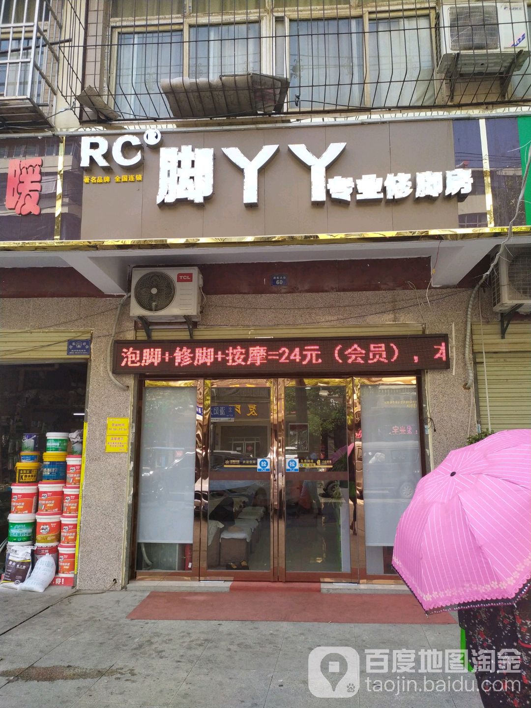 脚丫丫专业修脚房