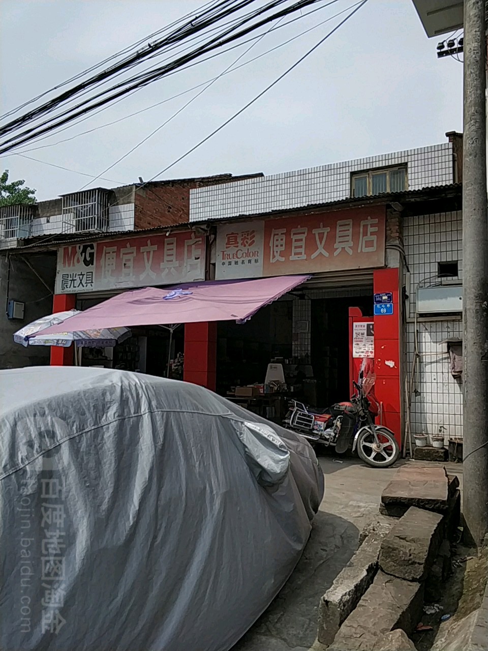 便宜文具店