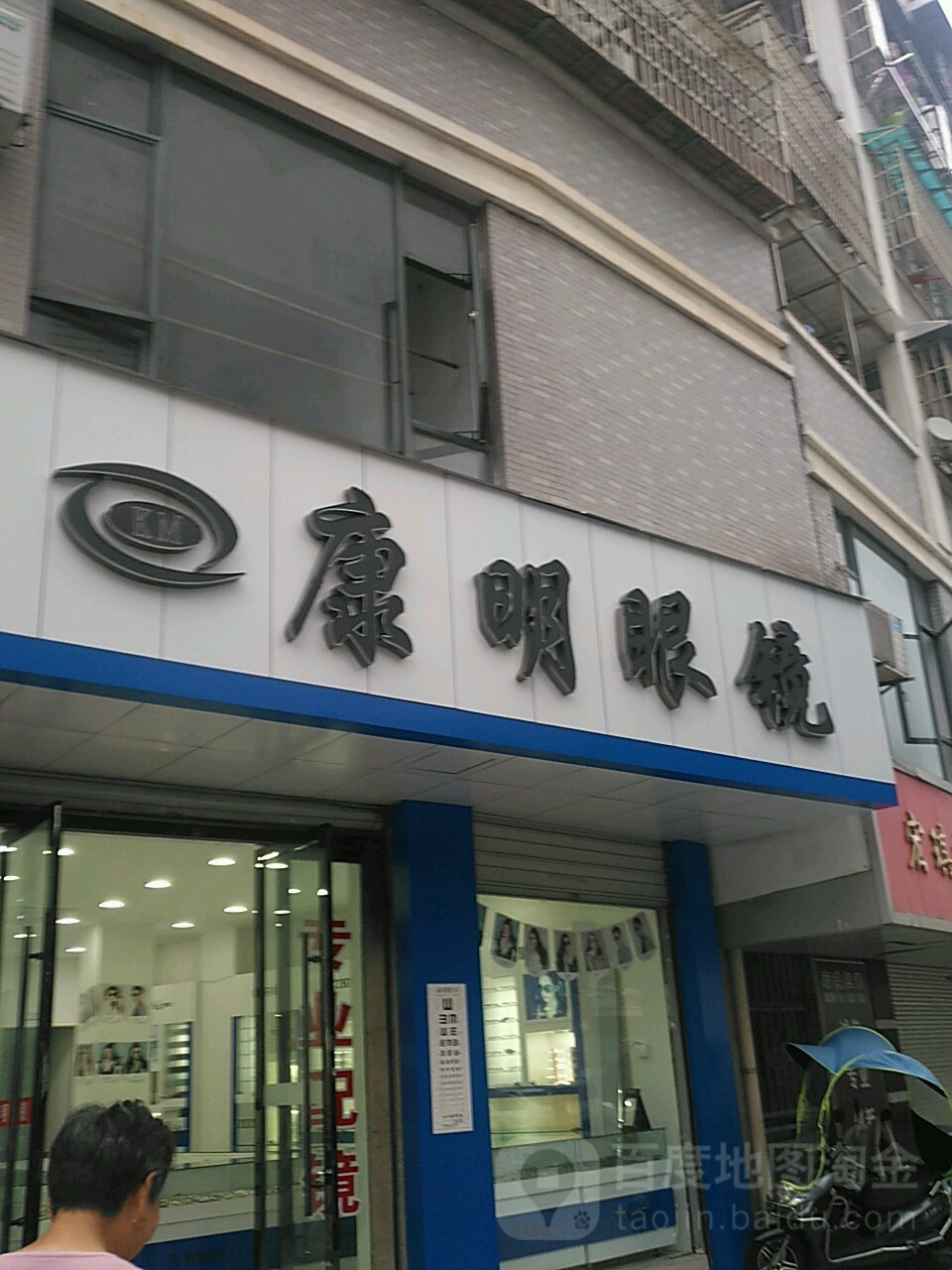 康明眼镜(书院路店)