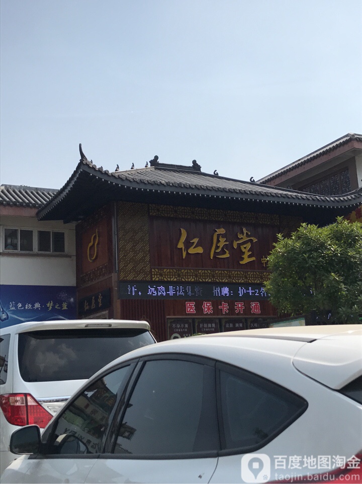 仁医堂中医官(楚街店)