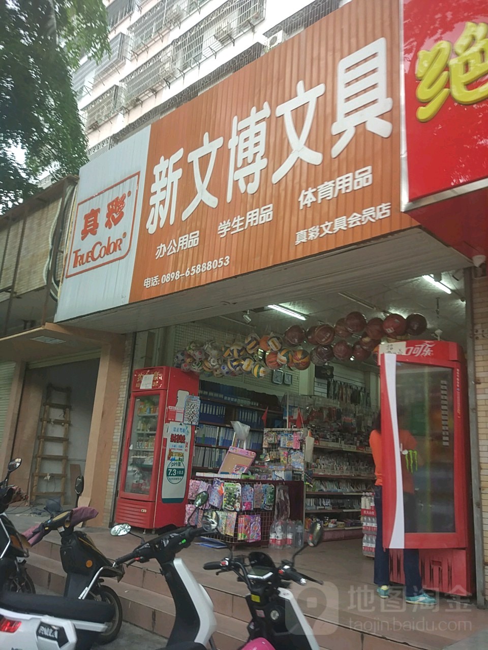 真彩新文博文具(大路街店)