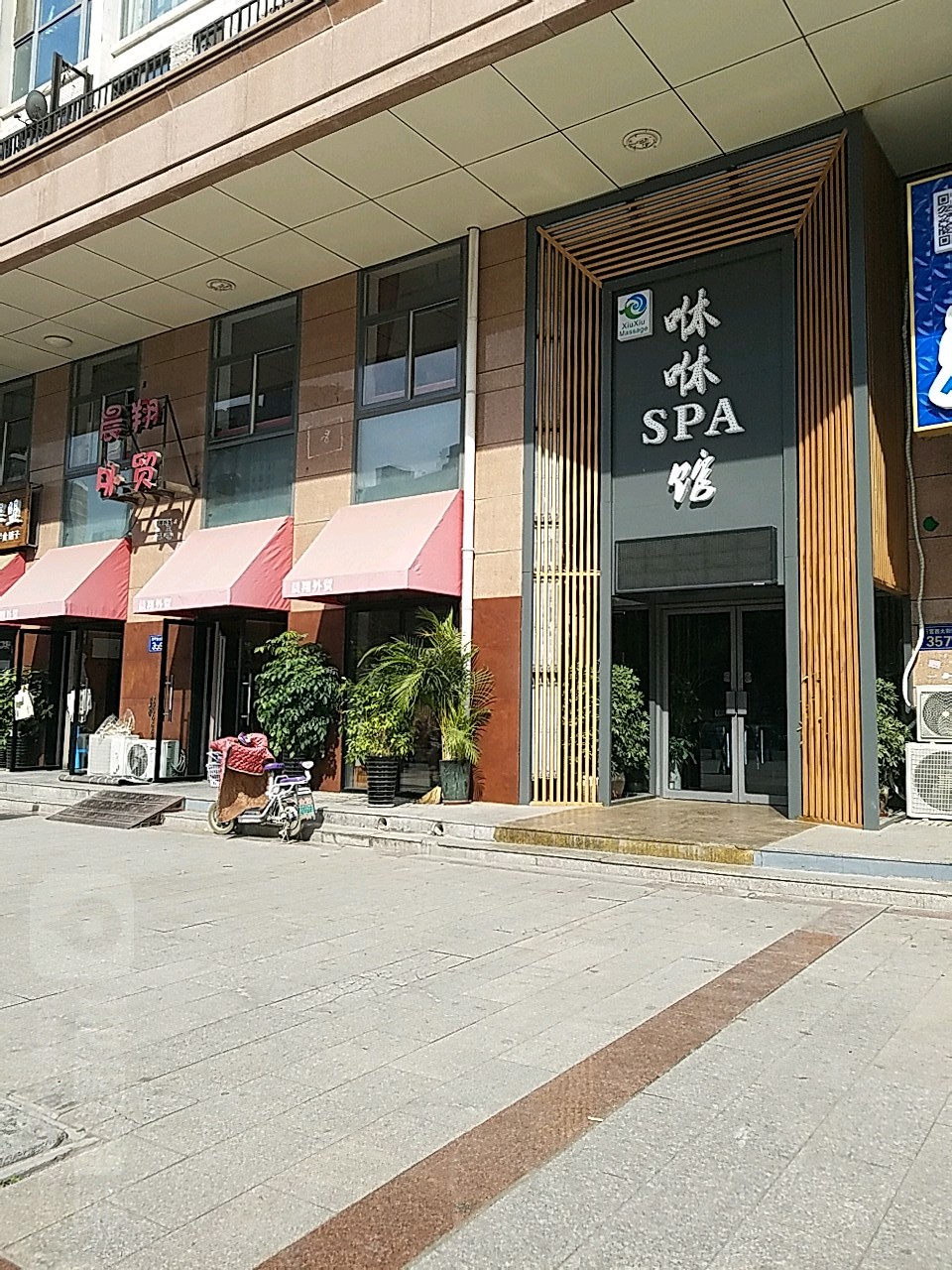 咻咻SPA足疗馆(潮白人家店)