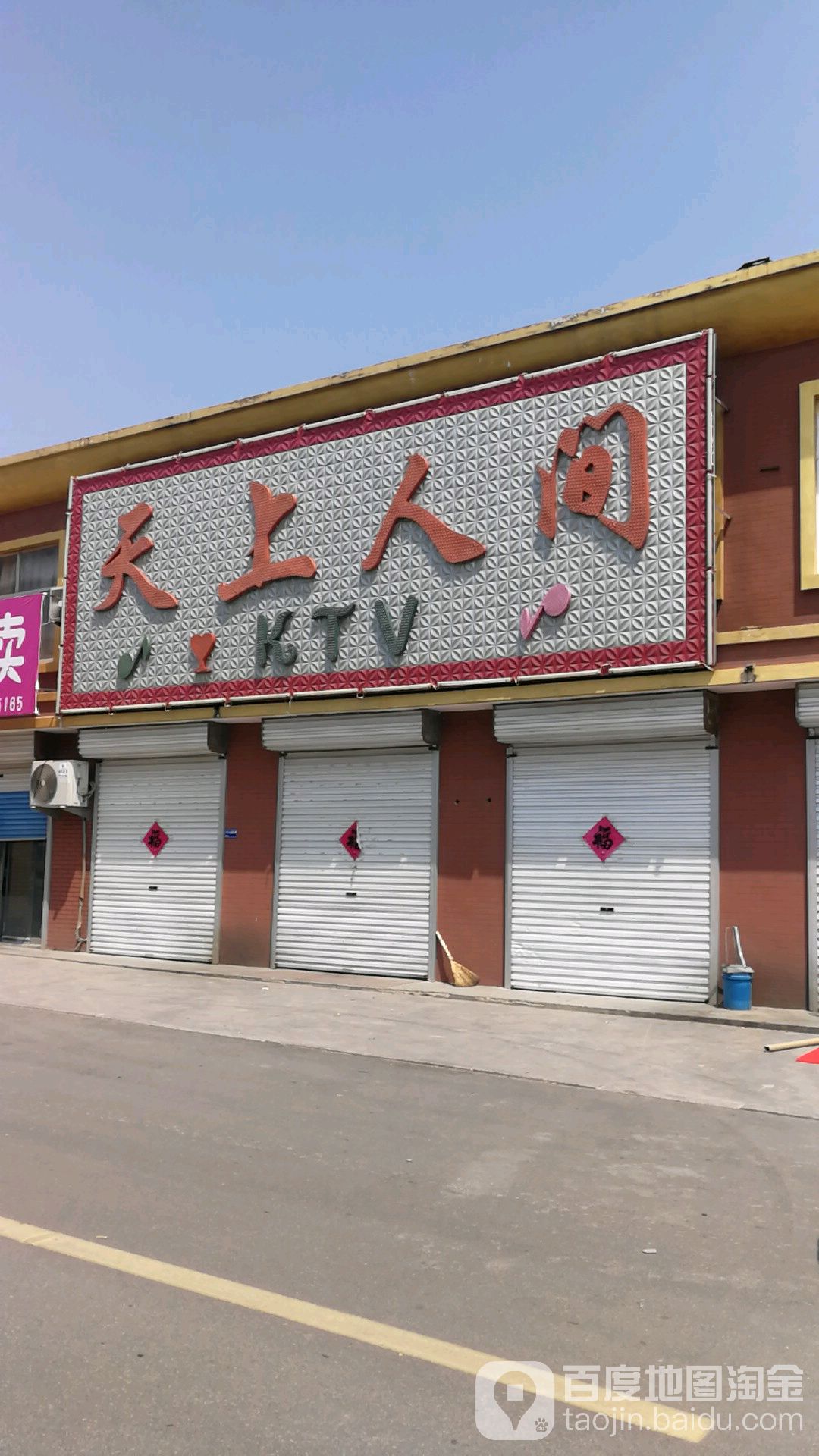 天上人间KTV(潮和路店)