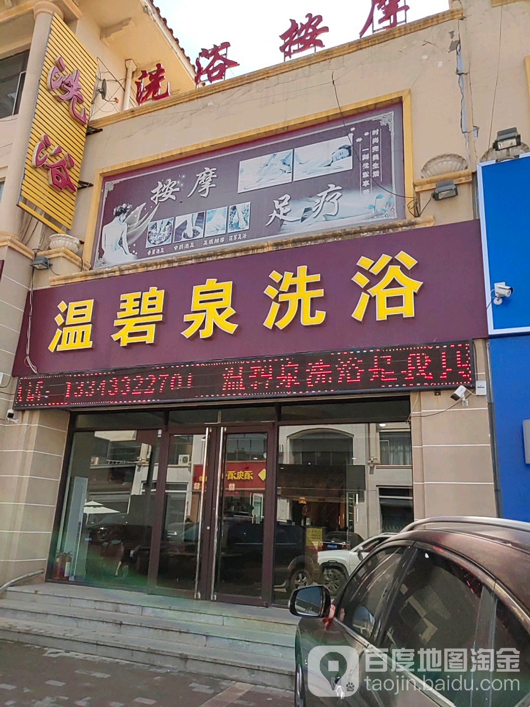 温碧泉洗浴(联大创意生活街店)