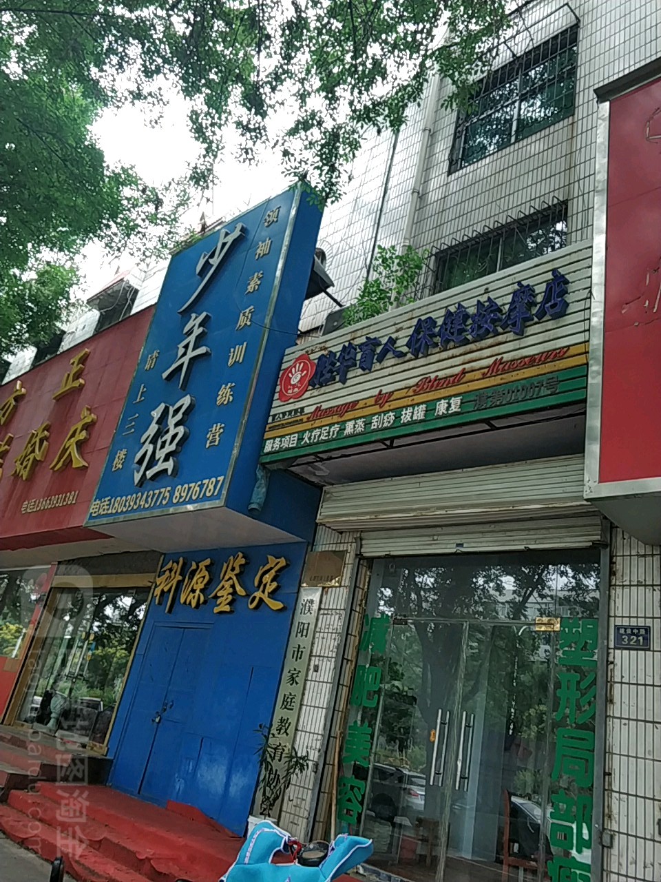 胜华忙人保健按摩店